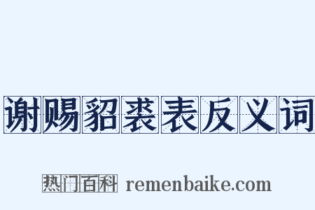 谢赐貂裘表反义词是什么意思的图片